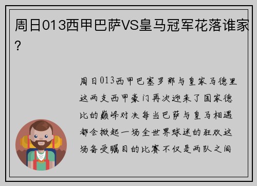 周日013西甲巴萨VS皇马冠军花落谁家？