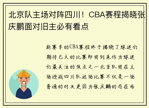 北京队主场对阵四川！CBA赛程揭晓张庆鹏面对旧主必有看点