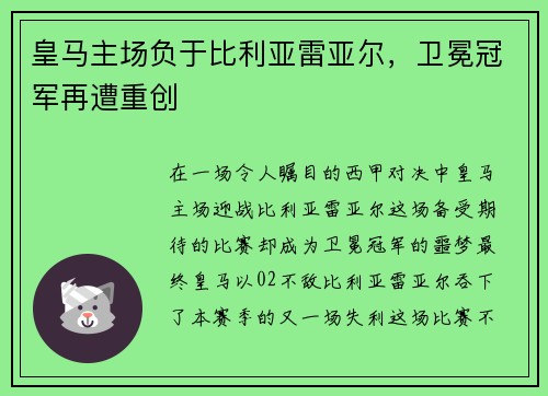 皇马主场负于比利亚雷亚尔，卫冕冠军再遭重创