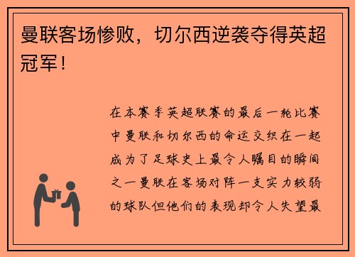 曼联客场惨败，切尔西逆袭夺得英超冠军！