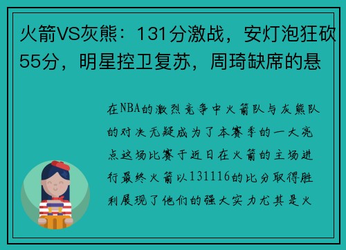 火箭VS灰熊：131分激战，安灯泡狂砍55分，明星控卫复苏，周琦缺席的悬念