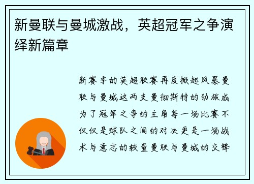 新曼联与曼城激战，英超冠军之争演绎新篇章