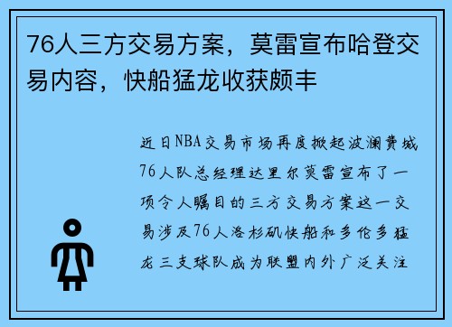 76人三方交易方案，莫雷宣布哈登交易内容，快船猛龙收获颇丰