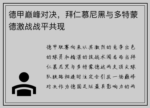 德甲巅峰对决，拜仁慕尼黑与多特蒙德激战战平共现