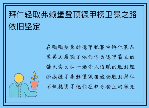 拜仁轻取弗赖堡登顶德甲榜卫冕之路依旧坚定