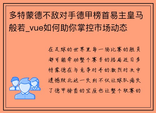 多特蒙德不敌对手德甲榜首易主皇马般若_vue如何助你掌控市场动态