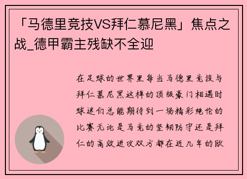 「马德里竞技VS拜仁慕尼黑」焦点之战_德甲霸主残缺不全迎