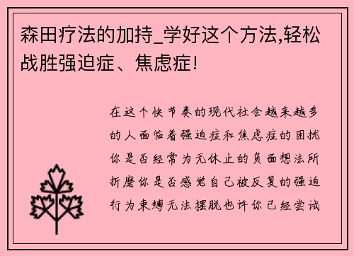 森田疗法的加持_学好这个方法,轻松战胜强迫症、焦虑症!