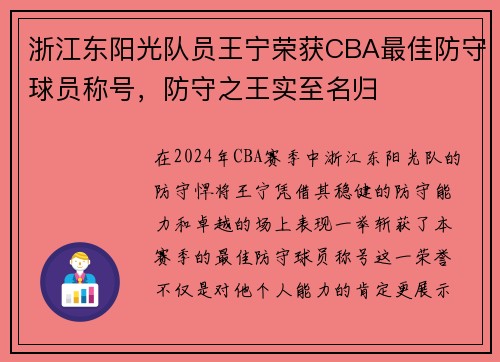 浙江东阳光队员王宁荣获CBA最佳防守球员称号，防守之王实至名归