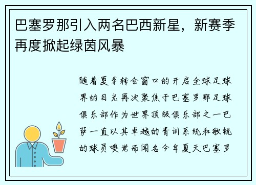 巴塞罗那引入两名巴西新星，新赛季再度掀起绿茵风暴