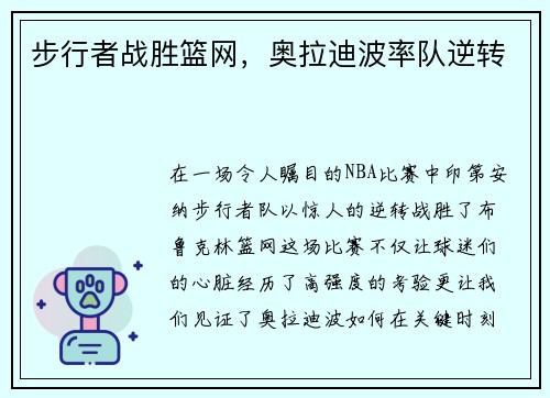 步行者战胜篮网，奥拉迪波率队逆转