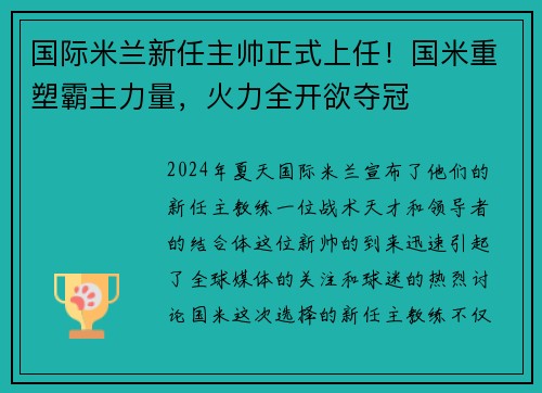 国际米兰新任主帅正式上任！国米重塑霸主力量，火力全开欲夺冠