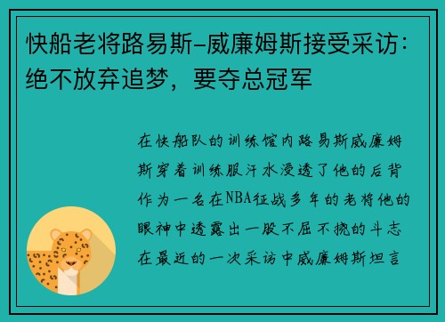 快船老将路易斯-威廉姆斯接受采访：绝不放弃追梦，要夺总冠军