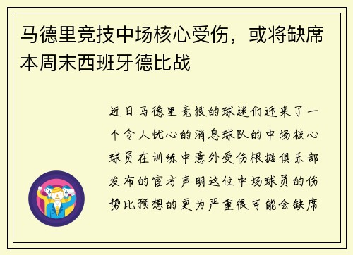 马德里竞技中场核心受伤，或将缺席本周末西班牙德比战