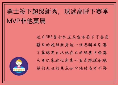 勇士签下超级新秀，球迷高呼下赛季MVP非他莫属