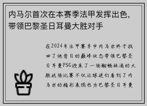 内马尔首次在本赛季法甲发挥出色，带领巴黎圣日耳曼大胜对手