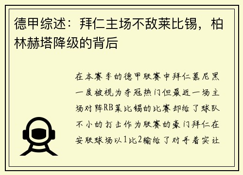 德甲综述：拜仁主场不敌莱比锡，柏林赫塔降级的背后