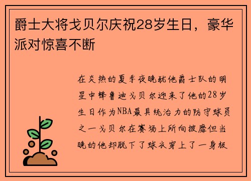 爵士大将戈贝尔庆祝28岁生日，豪华派对惊喜不断