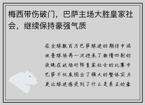 梅西带伤破门，巴萨主场大胜皇家社会，继续保持豪强气质