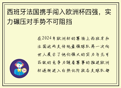 西班牙法国携手闯入欧洲杯四强，实力碾压对手势不可阻挡