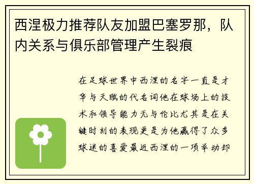 西涅极力推荐队友加盟巴塞罗那，队内关系与俱乐部管理产生裂痕