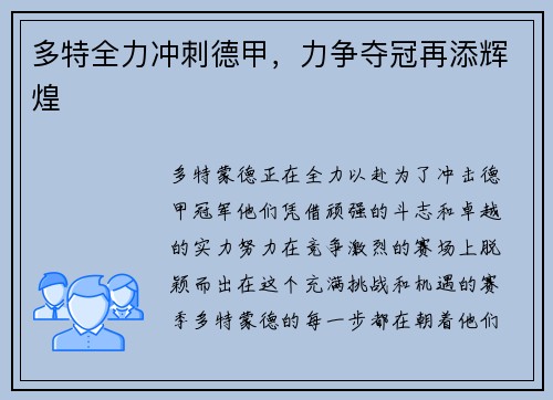 多特全力冲刺德甲，力争夺冠再添辉煌