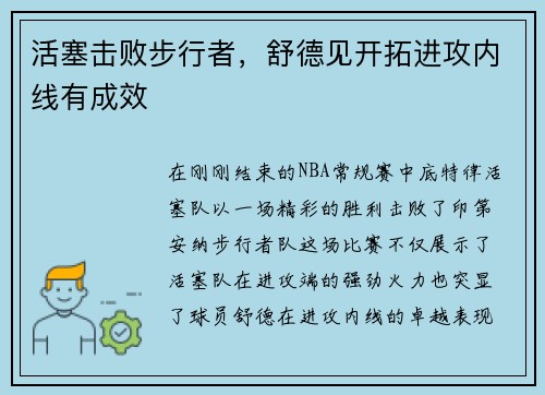 活塞击败步行者，舒德见开拓进攻内线有成效