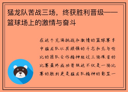 猛龙队苦战三场，终获胜利晋级——篮球场上的激情与奋斗