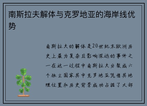 南斯拉夫解体与克罗地亚的海岸线优势