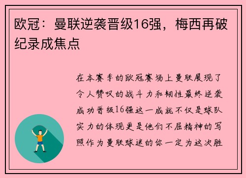 欧冠：曼联逆袭晋级16强，梅西再破纪录成焦点