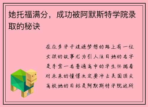 她托福满分，成功被阿默斯特学院录取的秘诀