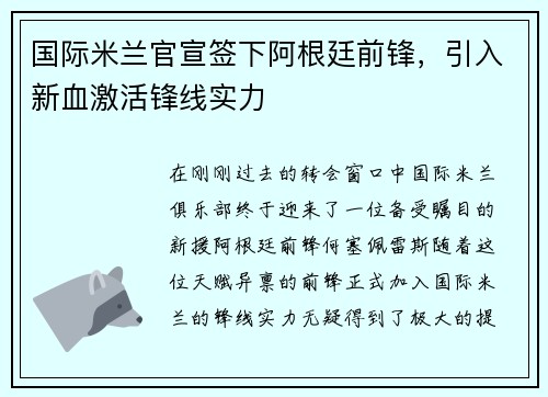 国际米兰官宣签下阿根廷前锋，引入新血激活锋线实力