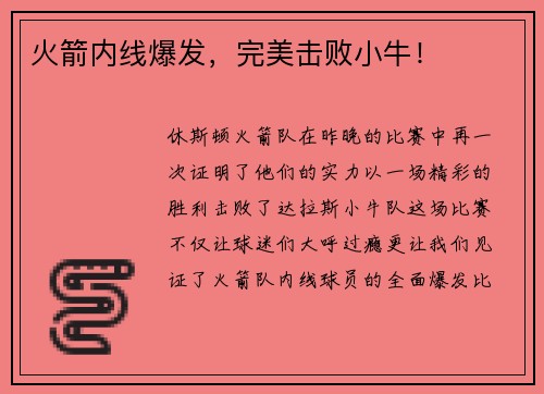 火箭内线爆发，完美击败小牛！