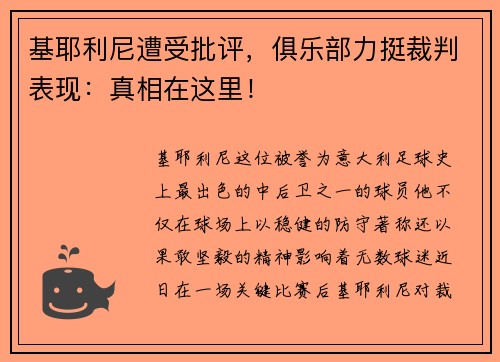 基耶利尼遭受批评，俱乐部力挺裁判表现：真相在这里！