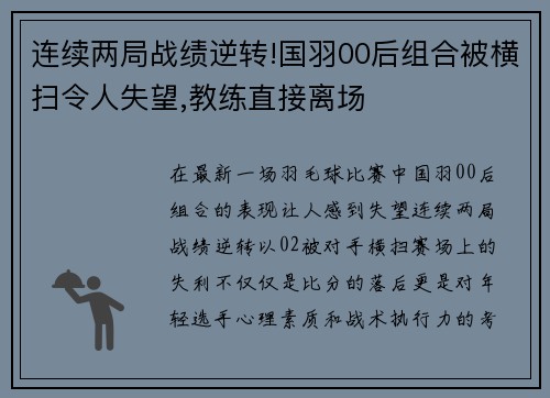 连续两局战绩逆转!国羽00后组合被横扫令人失望,教练直接离场