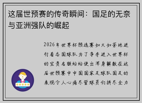 这届世预赛的传奇瞬间：国足的无奈与亚洲强队的崛起