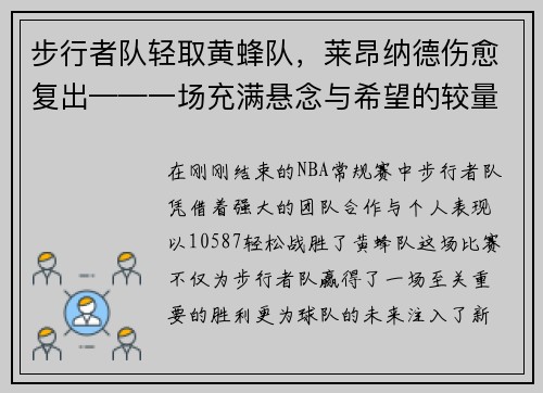 步行者队轻取黄蜂队，莱昂纳德伤愈复出——一场充满悬念与希望的较量