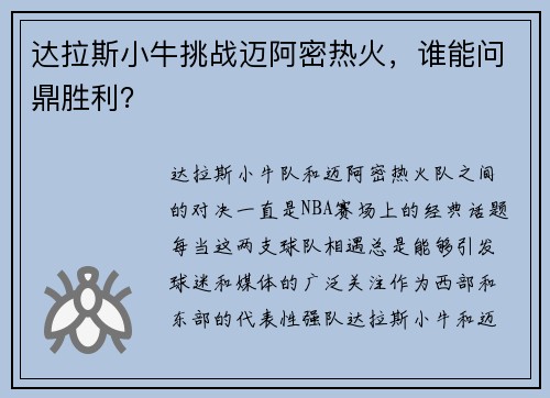 达拉斯小牛挑战迈阿密热火，谁能问鼎胜利？