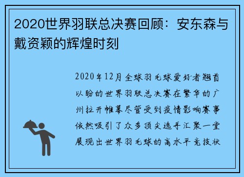 2020世界羽联总决赛回顾：安东森与戴资颖的辉煌时刻