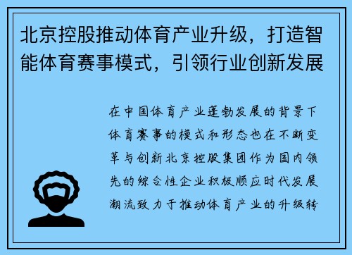 北京控股推动体育产业升级，打造智能体育赛事模式，引领行业创新发展