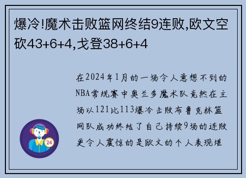 爆冷!魔术击败篮网终结9连败,欧文空砍43+6+4,戈登38+6+4