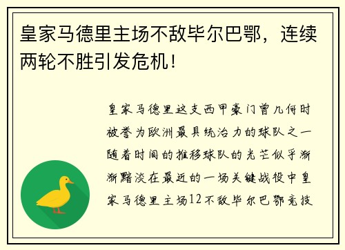 皇家马德里主场不敌毕尔巴鄂，连续两轮不胜引发危机！