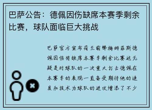 巴萨公告：德佩因伤缺席本赛季剩余比赛，球队面临巨大挑战