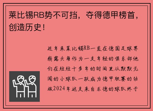 莱比锡RB势不可挡，夺得德甲榜首，创造历史！