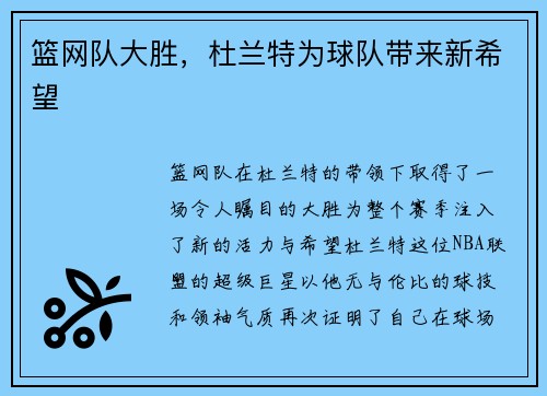 篮网队大胜，杜兰特为球队带来新希望