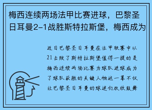 梅西连续两场法甲比赛进球，巴黎圣日耳曼2-1战胜斯特拉斯堡，梅西成为球队取胜关键的发挥者