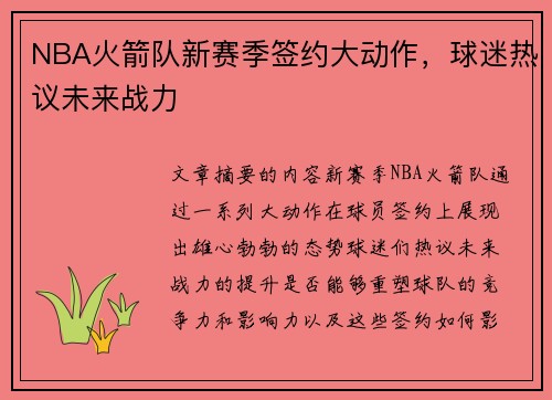 NBA火箭队新赛季签约大动作，球迷热议未来战力