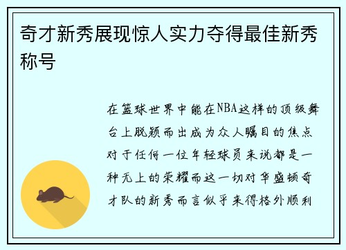 奇才新秀展现惊人实力夺得最佳新秀称号