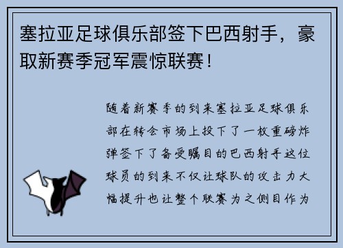 塞拉亚足球俱乐部签下巴西射手，豪取新赛季冠军震惊联赛！