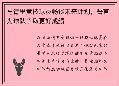 马德里竞技球员畅谈未来计划，誓言为球队争取更好成绩